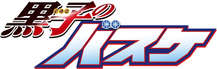 primaniacs（プリマニアックス）：「黒子のバスケ フレグランス」第4弾