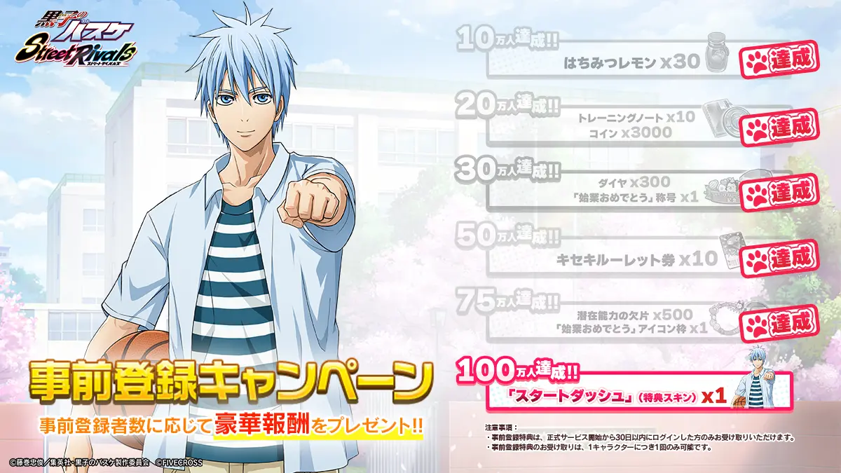 黒子のバスケ Street Rivals（黒バスSR）」クローズドβテスト参加者