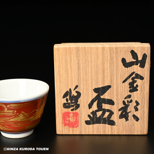 近藤悠三 山金彩盃 | 銀座 黒田陶苑オンラインショップ