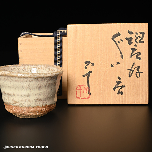 西岡小十 斑唐津ぐい呑 | 銀座 黒田陶苑オンラインショップ