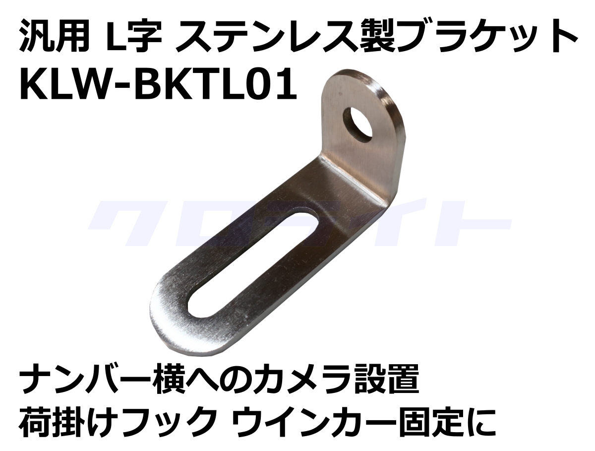 L字 ステンレス製ブラケット 汎用 ナンバー横へのカメラ設置 荷掛け