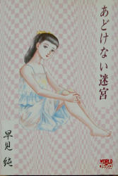 早見純著作一覧