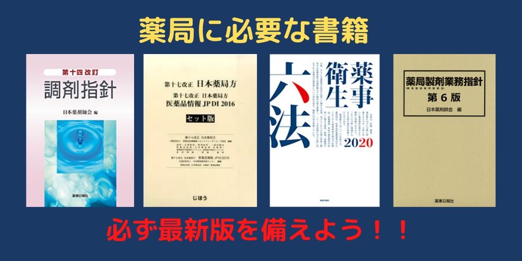 薬局開設時に必要な書籍 | 調剤に必要な書籍の購入は【くすりの図書館】