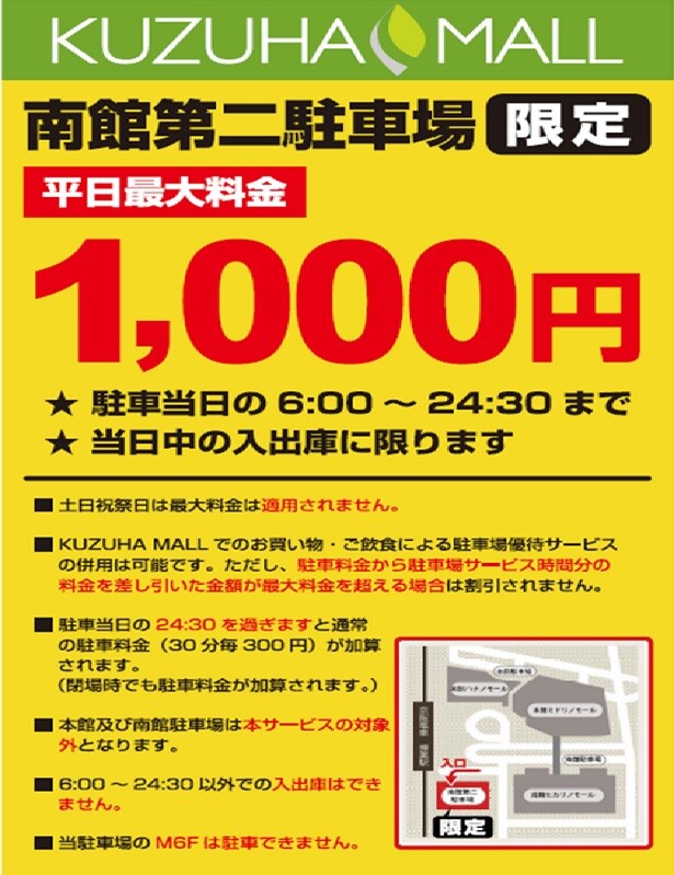 南館第二駐車場限定＞平日最大料金1,000円のお知らせ｜イベント