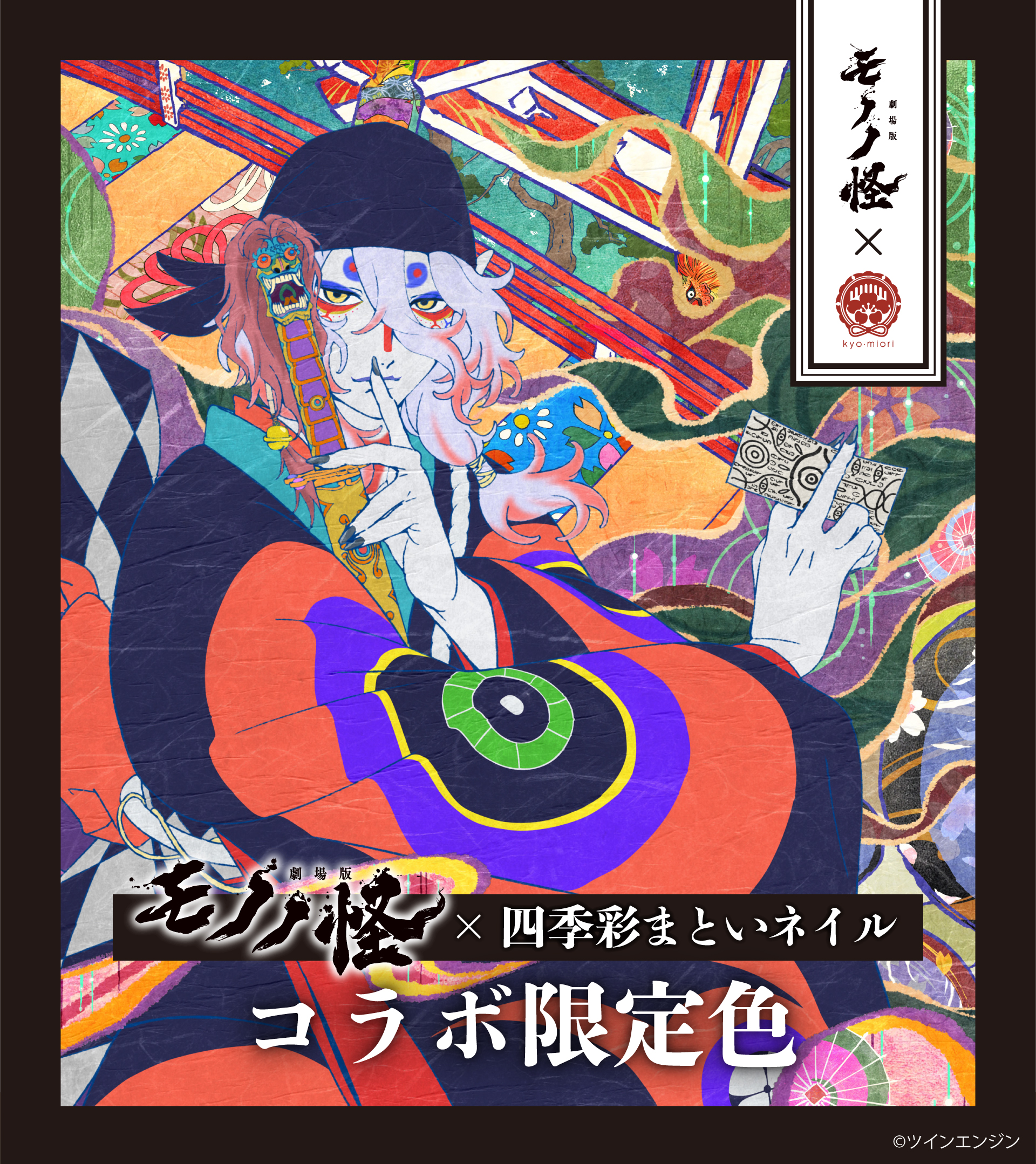 劇場版モノノ怪×四季彩まといネイル 特装箱 | コラボ商品 | kyo・miori