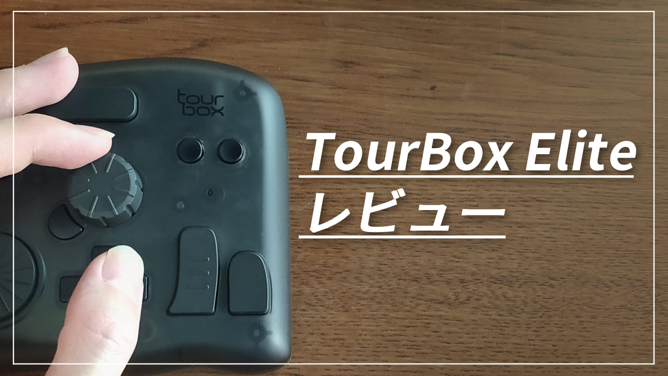 TourBox Eliteを実機レビュー！ イラスト制作がもっと楽しくなる片手