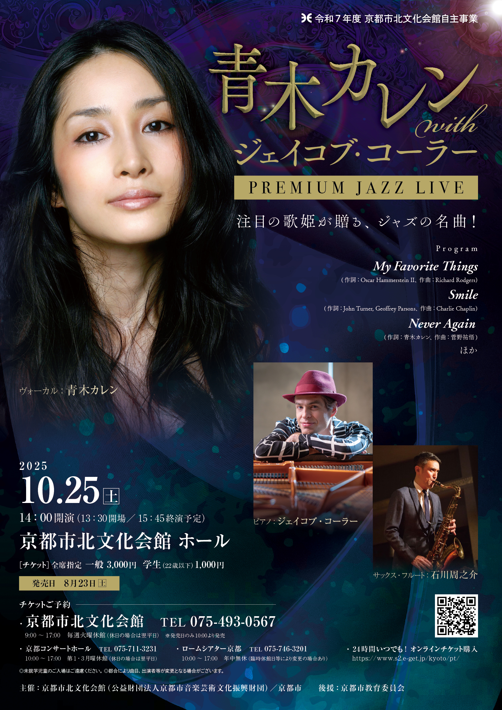 青木カレンプレミアムJAZZライブ｜イベント｜京都文化芸術オフィシャル