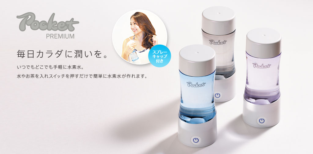 限定カラーの特別モデル！】ケータイ水素水ボトルPocket Premium