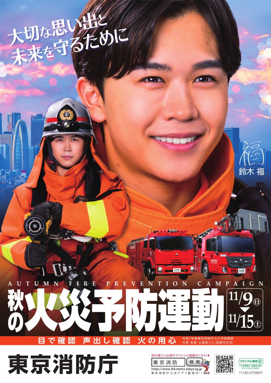 令和7年秋の火災予防運動が始まります! - 京橋消防団