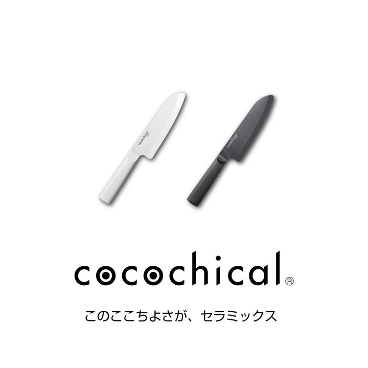 公式】京セラ cocochical(ココチカル) セラミックナイフ(包丁)三徳大