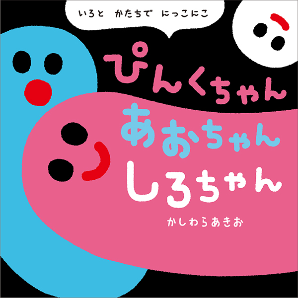ぴんくちゃん あおちゃん しろちゃん | 京田クリエーション / KYODA