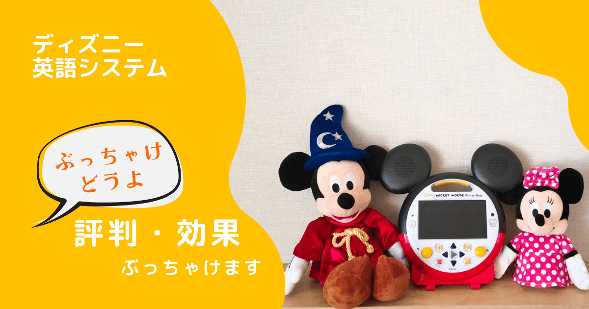 ディズニー英語システム(DWE)は大人も使えるが注意が必要！2年目