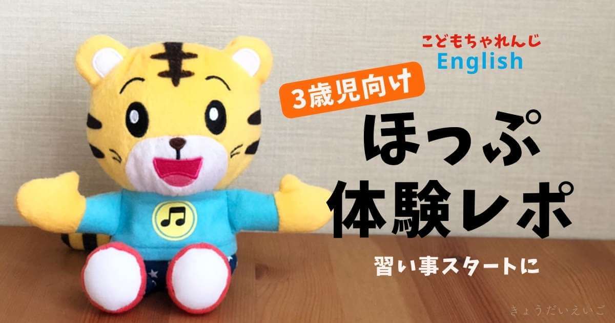 こどもちゃれんじほっぷイングリッシュ体験レポ｜好奇心旺盛な3歳は