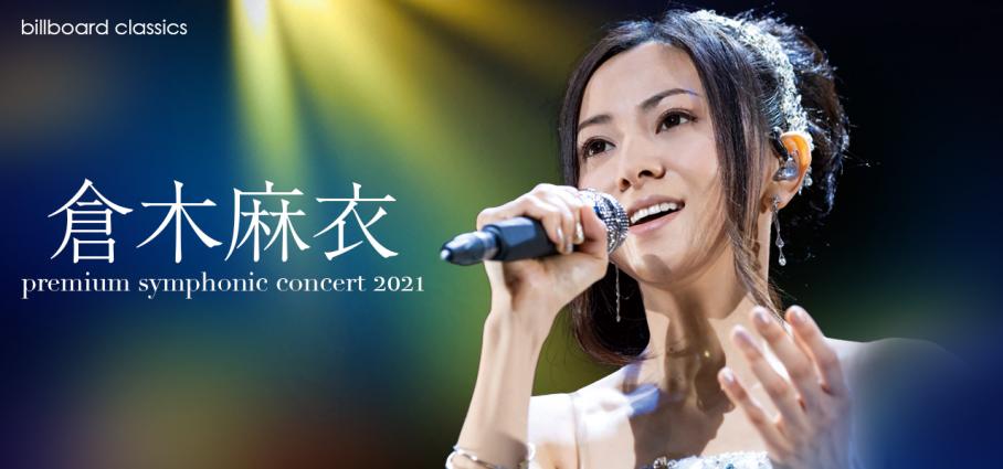 billboard classics Mai Kuraki Premium Symphonic Concert 2021の公演