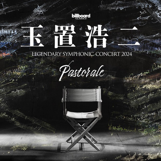 billboard classics ⽟置浩⼆ LEGENDARY SYMPHONIC CONCERT 2024