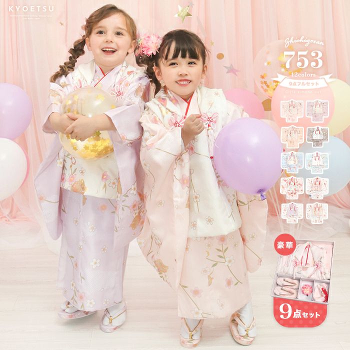 七五三着物の通販 | 着物・和装ファッションの通販ならKYOETSU