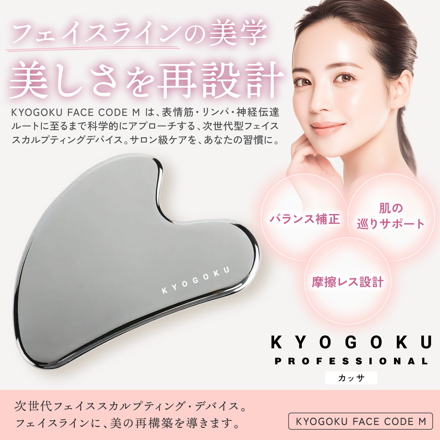 Kyogoku Professional / KYOGOKU Face Code M かっさ テラヘルツ