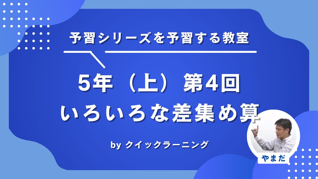 四谷大塚 予習シリーズ 算数 徹底解説 5年上第4回 いろいろな差集め算
