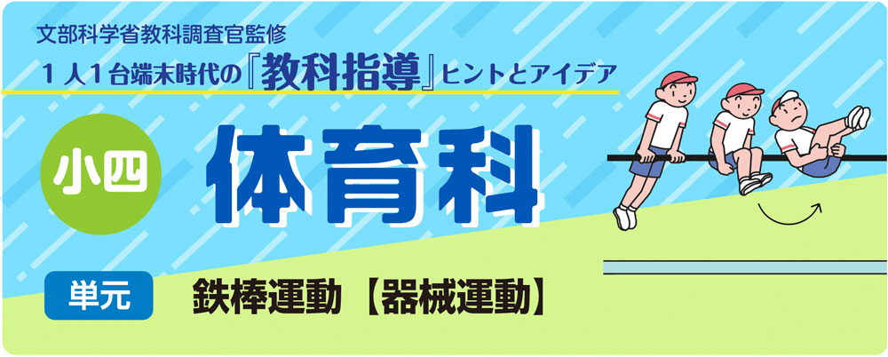 小4体育「鉄棒運動【器械運動】」指導アイデア｜みんなの教育技術