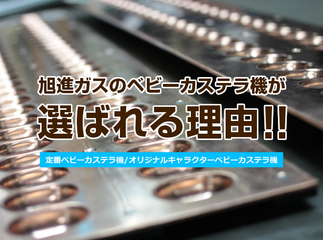 ベビーカステラ機が選ばれる理由 – ベビーカステラ機やたい焼き器など