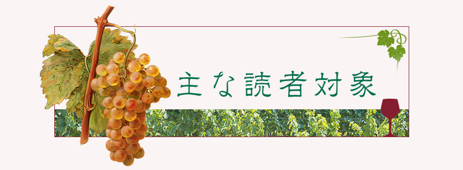 ワイン用 葡萄品種大事典 | 共立出版