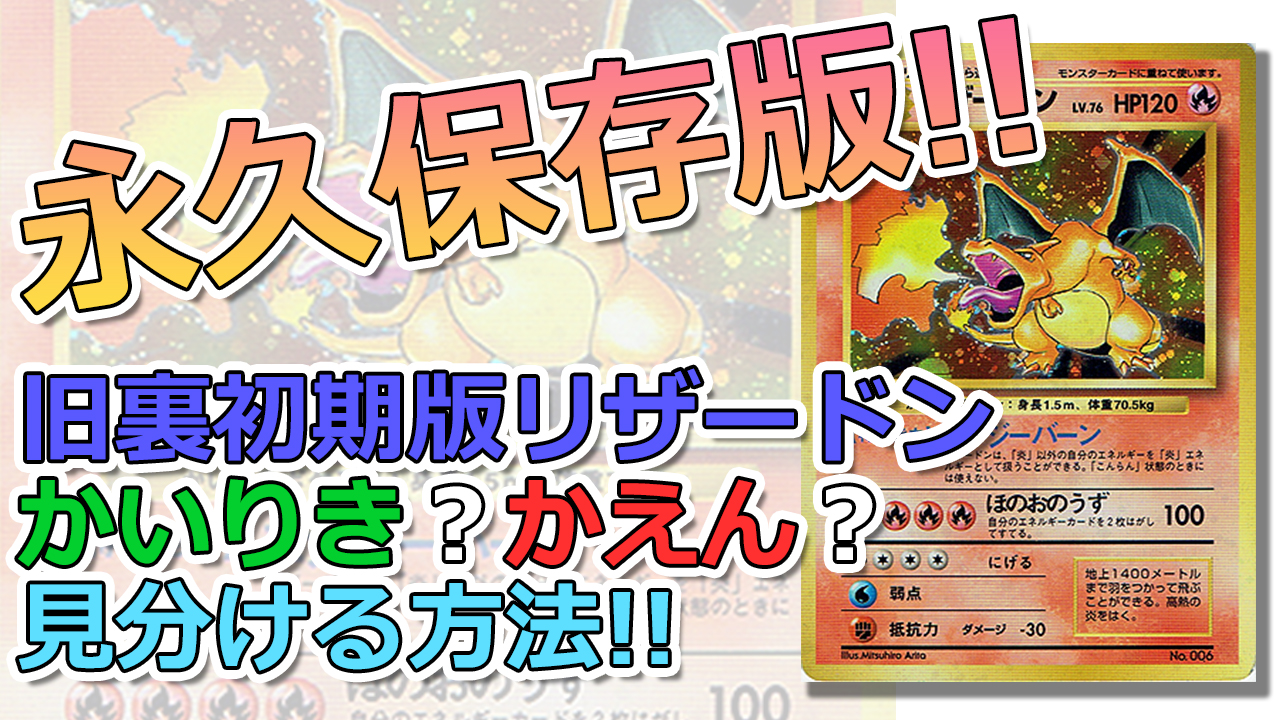 よくある間違い!旧裏面の初期版リザードンの見分ける方法!? | 旧