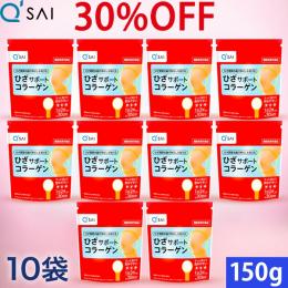 キューサイ ひざサポートコラーゲン 150g 10袋まとめ買い 29%OFF
