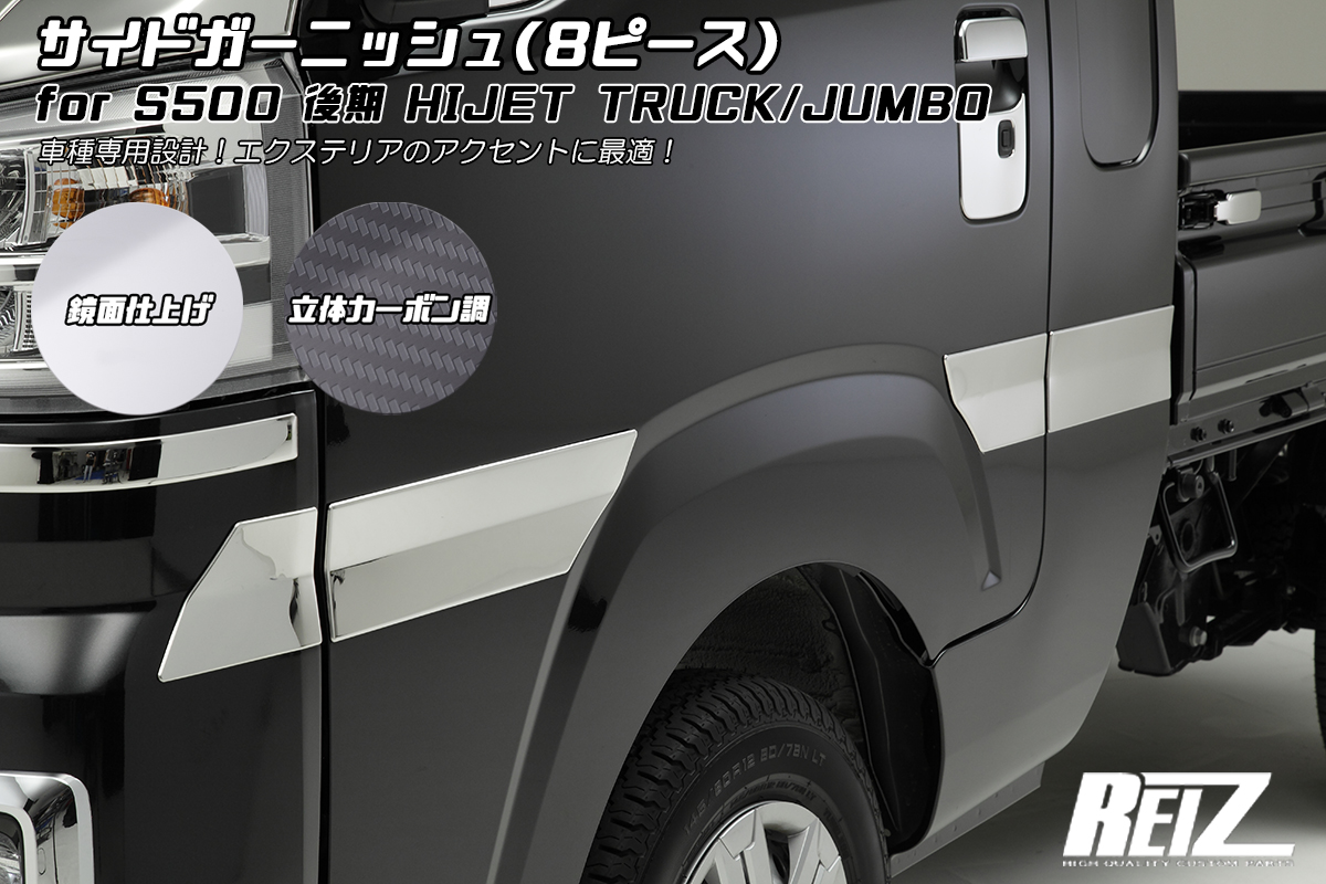 S500P/S510P 後期 ハイゼット トラック/ジャンボ サイドガーニッシュ