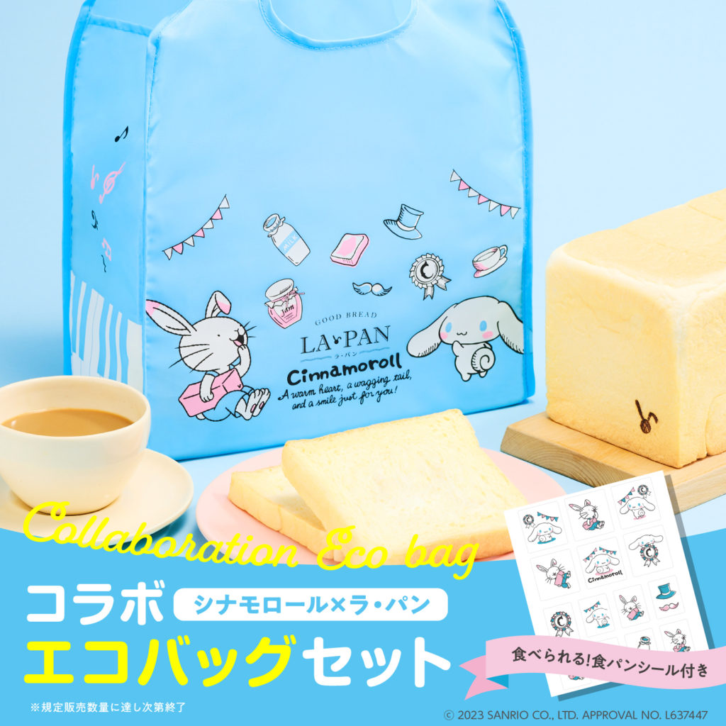 コラボ第3段！シナモロール×ラ・パン エコバッグセット数量限定発売