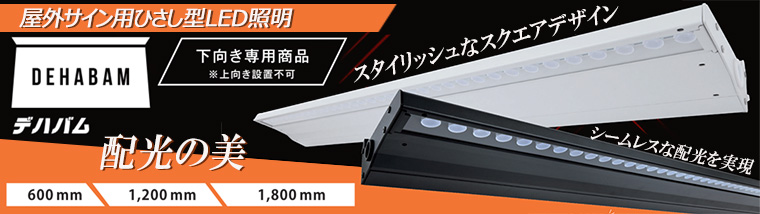DB1800B || 屋外サイン用ひさし型LED照明 ニッケンハードウエア