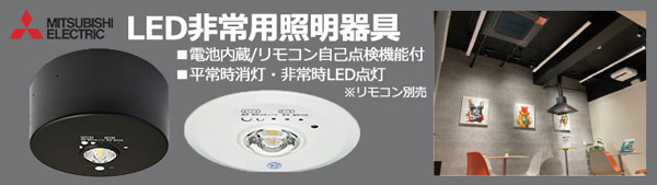 EL-CB30111B || LED非常用照明器具 三菱電機 【電池内蔵/リモコン(別売