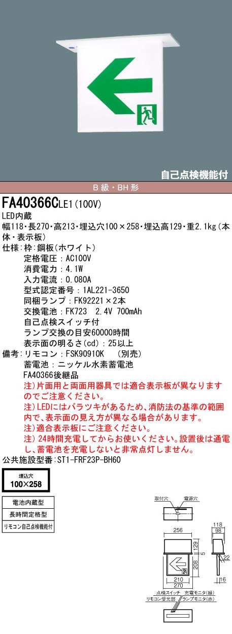 FA40366CLE1 + FK20388 || LED誘導灯セット Panasonic 【本体:天井埋込