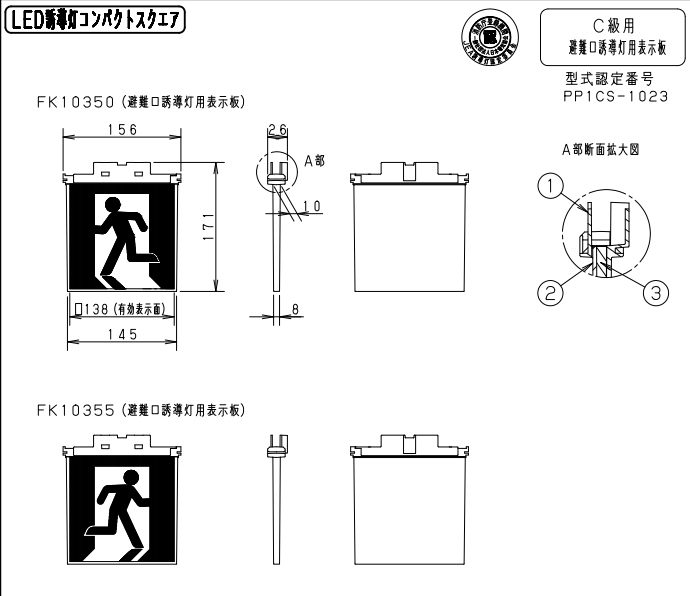 FK10355 || LED誘導灯用表示パネル Panasonic C級(10形)天井埋込型