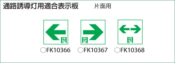 FK10367 || LED誘導灯用表示パネル Panasonic C級(10形)天井埋込型