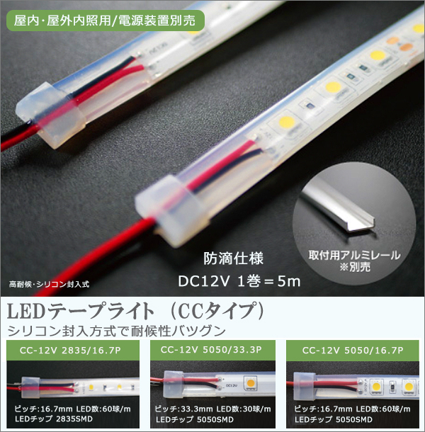 CC-12V 5050/16.7P-3000K【1巻＝5m】 || LEDテープライト＜屋内・屋外