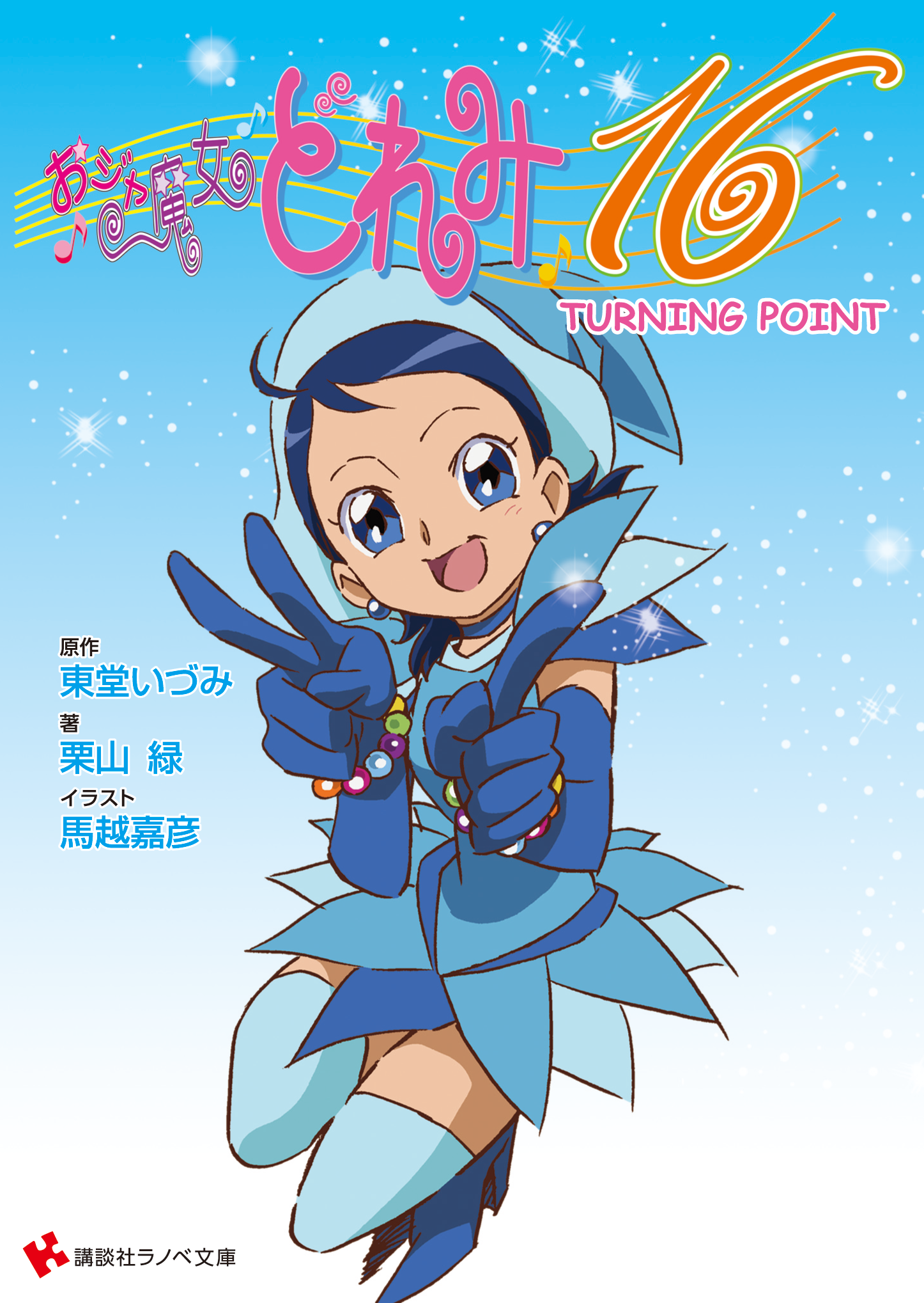 ラノベ文庫｜おジャ魔女どれみ16 TURNING POINT｜講談社コミックプラス