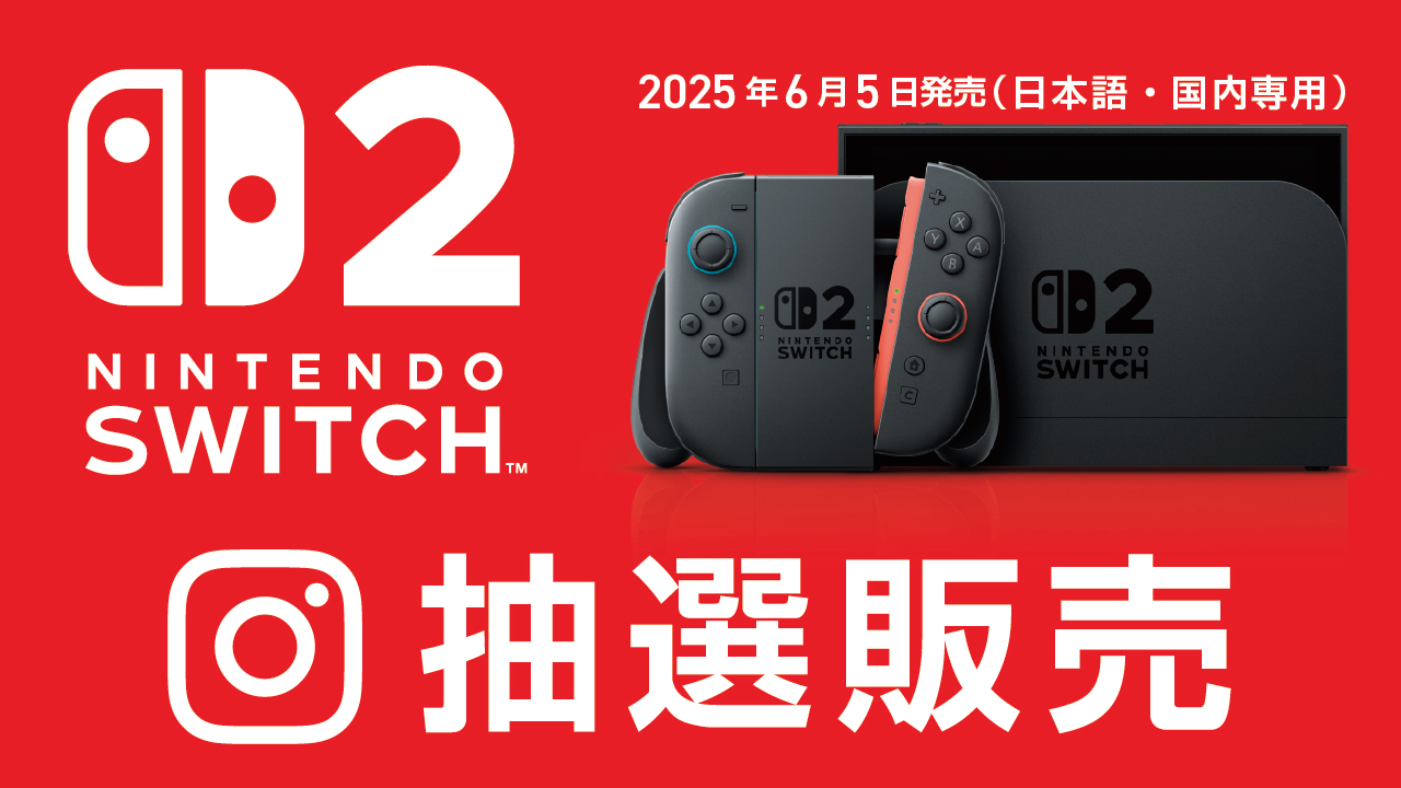 Nintendo Switch 2』抽選販売 | ラオックス・ストア・インフォメーション