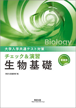新課程 大学入学共通テスト対策 チェック＆演習 生物基礎 | 理科・理数