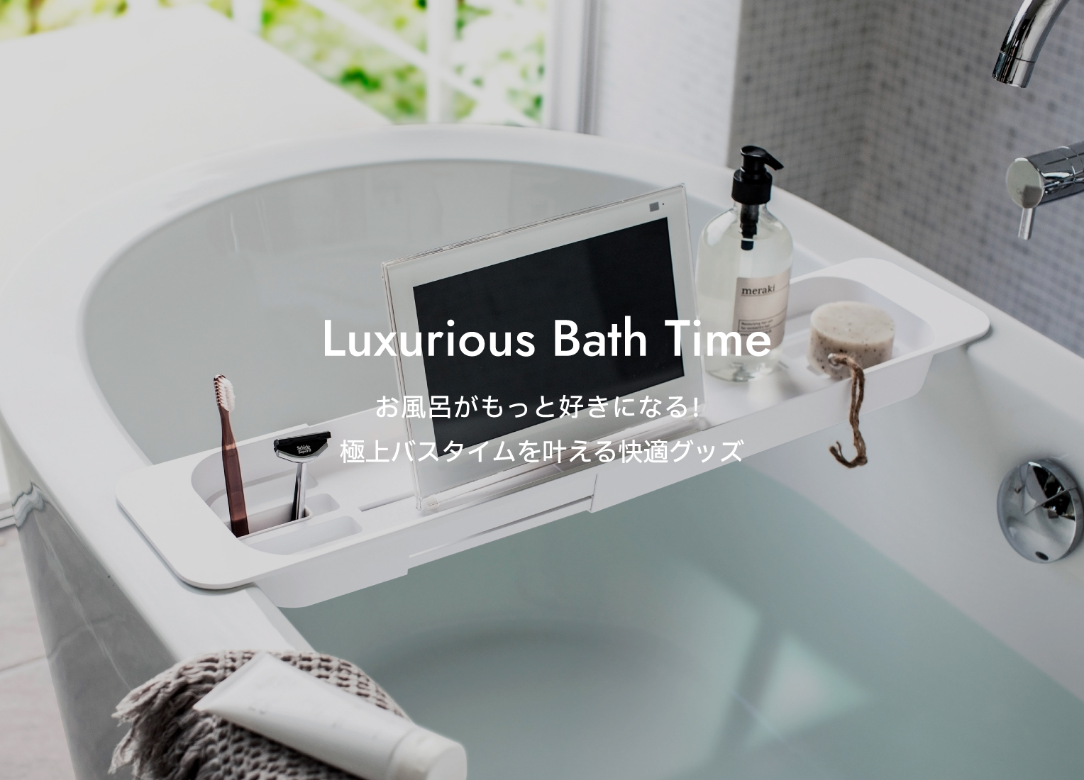 お風呂がもっと好きになる！ 極上のバスタイムを叶える快適グッズ