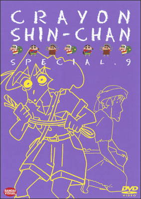 クレヨンしんちゃんスペシャル 9 | 商品詳細｜バンダイナムコフィルム