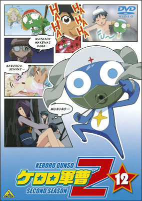 ケロロ軍曹2ndシーズン 12 | 商品詳細｜バンダイナムコフィルム
