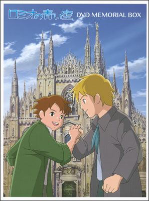 ロミオの青い空 DVDメモリアルボックス | 商品詳細｜バンダイナムコ