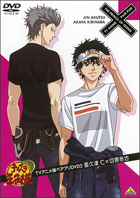 テニスの王子様 TVアニメ版ペアプリDVD 3 亜久津 仁×切原赤也