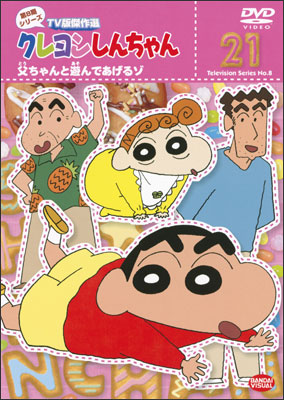 クレヨンしんちゃん TV版傑作選 第8期シリーズ (21) 父ちゃんと遊ん