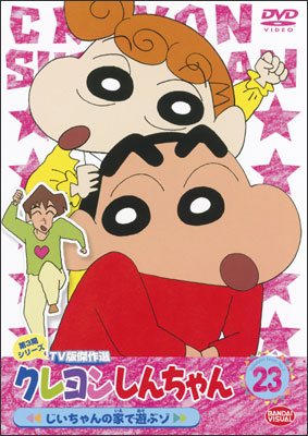 クレヨンしんちゃん TV版傑作選 第3期シリーズ (23) じいちゃんの家
