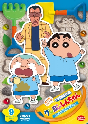 クレヨンしんちゃん TV版傑作選 第13期シリーズ ⑨ ひまわり組の