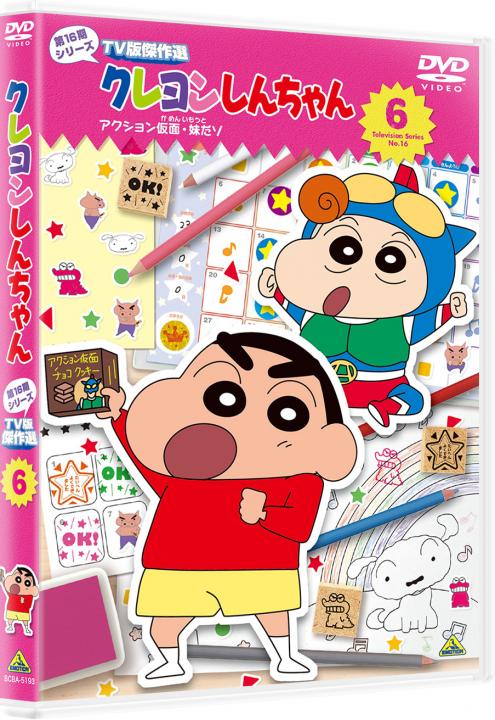 クレヨンしんちゃん TV版傑作選 第16期シリーズ ⑥＜最終巻