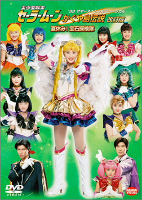 99サマースペシャルミュージカル 美少女戦士セーラームーン かぐや島