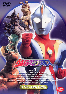 TVシリーズ ウルトラマンコスモス スペシャルセレクション vol.1