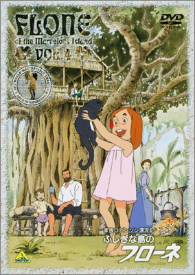 家族ロビンソン漂流記 ふしぎな島のフローネ VOL.4 | 商品詳細